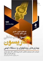 اصول طب داخلی هاریسون 2020 بیماری های روماتولوژی و دستگاه ایمنی